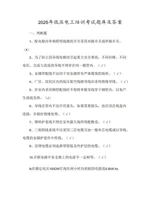 2025年低压电工培训考试题库及答案.docx