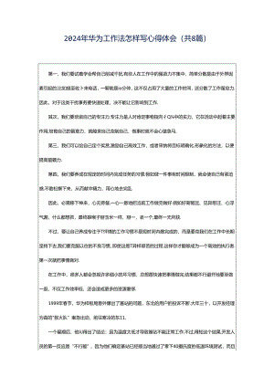 2024年华为工作法怎样写心得体会（共8篇）.docx