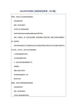 2024年半导体工程师岗位职责（共7篇）.docx