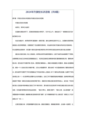 2024年升旗校长讲话稿（共8篇）.docx