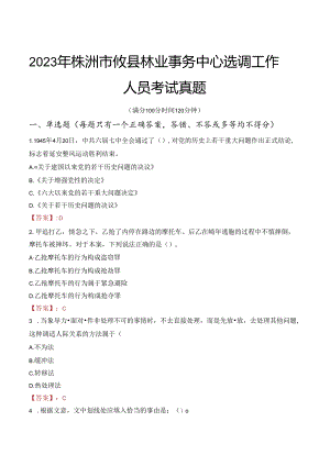2023年株洲市攸县林业事务中心选调工作人员考试真题.docx