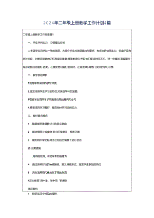 2024年二年级上册教学工作计划4篇.docx