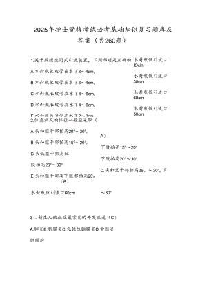 2025年护士资格考试必考基础知识复习题库及答案（共260题）.docx