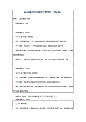 2024年5分钟微格教案模板（共4篇）.docx