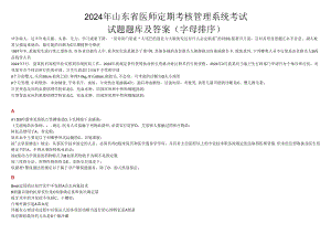 2024年山东省医师考核试题及复习资料按字母排序.docx