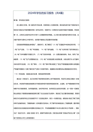 2024年学生的实习报告（共4篇）.docx