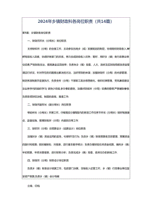 2024年乡镇财政科各岗位职责（共14篇）.docx