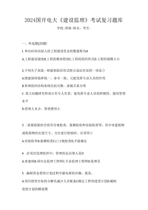 2024国开电大《建设监理》考试复习题库.docx