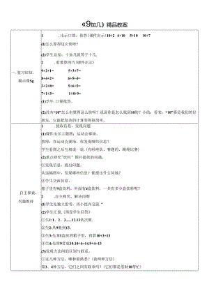 《9加几》精品教案.docx