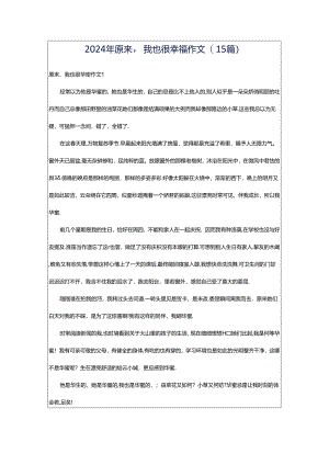 2024年原来我也很幸福作文(15篇).docx