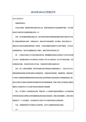 2024年2024工作检讨书.docx