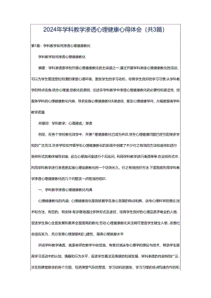 2024年学科教学渗透心理健康心得体会（共3篇）.docx