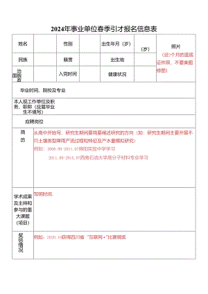 2024年事业单位春季引才报名信息表.docx