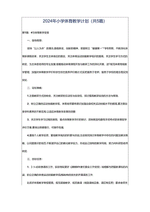 2024年小学体育教学计划（共5篇）.docx