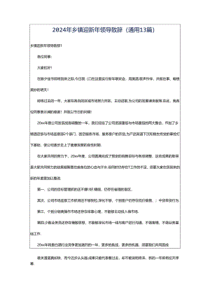 2024年乡镇迎新年领导致辞（通用13篇）.docx