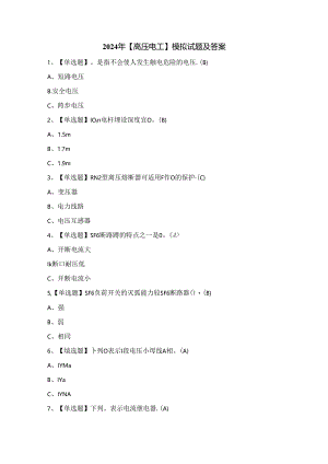 2024年【高压电工】模拟试题及答案.docx