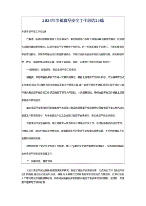 2024年乡镇食品安全工作总结15篇.docx