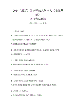 2024（最新）国家开放大学电大《金融基础》期末考试题库.docx