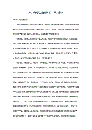 2024年学生自我评价（共15篇）.docx