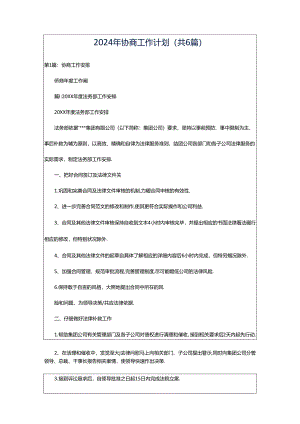 2024年协商工作计划（共6篇）.docx