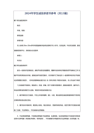 2024年学生诚信承诺书参考（共13篇）.docx