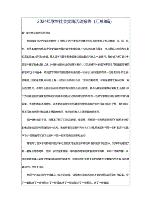2024年学生社会实践活动报告（汇总8篇）.docx