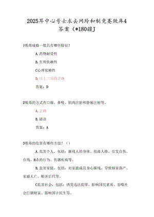 2025年中小学生禁毒网络知识竞赛题库及答案（共180题）.docx