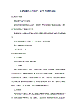 2024年协会周年庆计划书（合集18篇）.docx