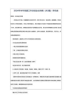 2024年半年党建工作总结会主持稿（共3篇）手机端.docx