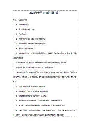 2024年十月主持词（共7篇）.docx