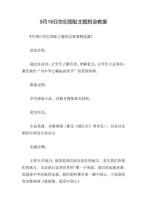 9月18日勿忘国耻主题班会教案.docx