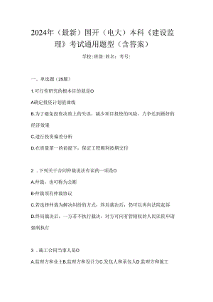 2024年（最新）国开（电大）本科《建设监理》考试通用题型（含答案）.docx