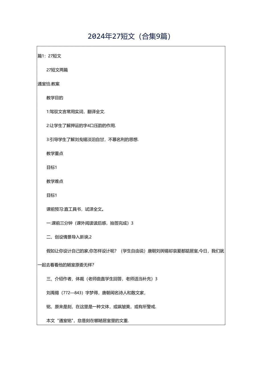 2024年27短文(合集9篇).docx_第1页