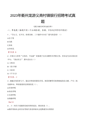 2023年衢州龙游义商村镇银行招聘考试真题.docx