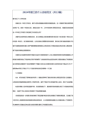 2024年厨工的个人总结范文（共13篇）.docx