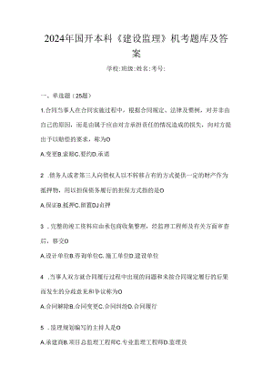 2024年国开本科《建设监理》机考题库及答案.docx