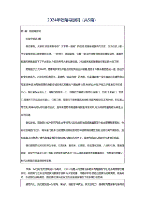 2024年乾陵导游词（共5篇）.docx