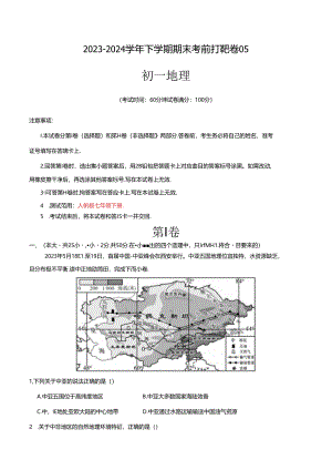 2023–2024学年七年级下学期期末考前打靶卷05（人教版）（解析版）.docx