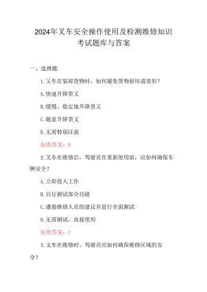 2024年叉车安全操作使用及检测维修知识考试题库与答案.docx