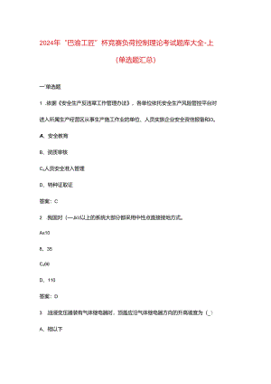 2024年“巴渝工匠”杯竞赛负荷控制理论考试题库大全-上（单选题汇总）.docx