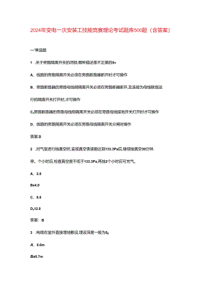 2024年变电一次安装工技能竞赛理论考试题库500题（含答案）.docx