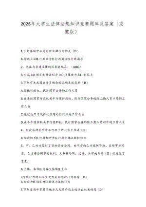 2025年大学生法律法规知识竞赛题库及答案(完整版).docx