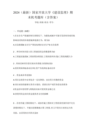 2024（最新）国家开放大学《建设监理》期末机考题库（含答案）.docx