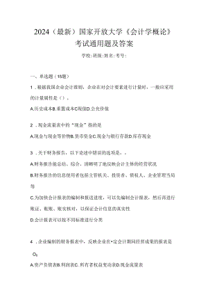 2024（最新）国家开放大学《会计学概论》考试通用题及答案.docx