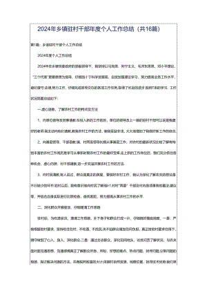 2024年乡镇驻村干部年度个人工作总结（共16篇）.docx