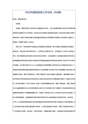 2024年医院进修工作总结（共4篇）.docx