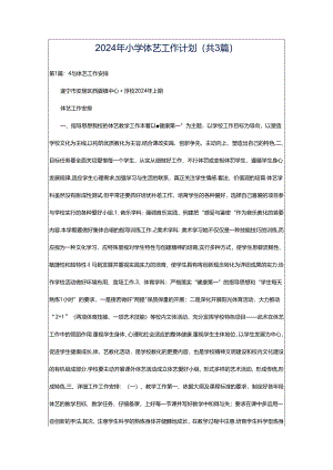 2024年小学体艺工作计划（共3篇）.docx