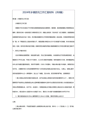 2024年乡镇防汛工作汇报材料（共8篇）.docx
