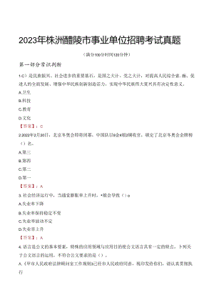 2023年株洲醴陵市事业单位招聘考试真题.docx