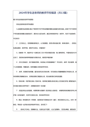 2024年学生送老师的教师节祝福语（共13篇）.docx